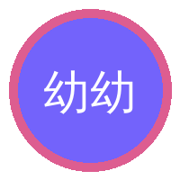 幼幼